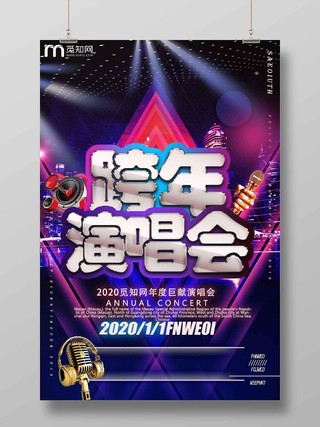 蓝紫酷炫跨年演唱会宣传海报设计